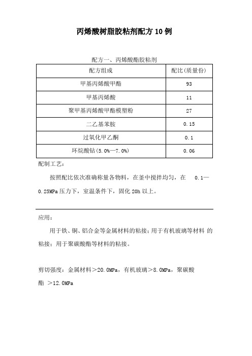 丙烯酸树脂胶粘剂配方10例