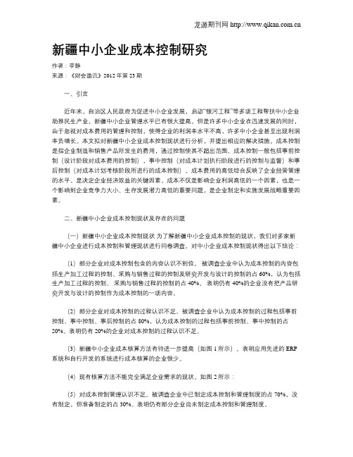 新疆中小企业成本控制研究