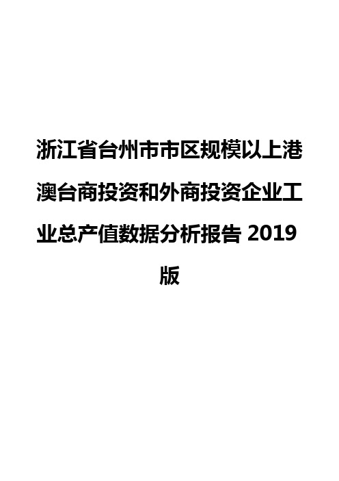 浙江省台州市市区规模以上港澳台商投资和外商投资企业工业总产值数据分析报告2019版