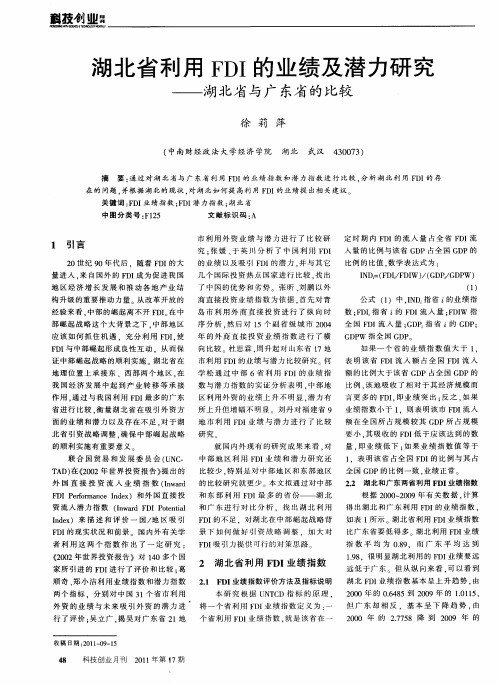 湖北省利用FDI的业绩及潜力研究——湖北省与广东省的比较