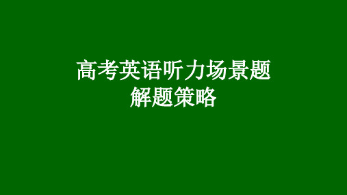 2023届高考英语二轮复习备考听力说课课件