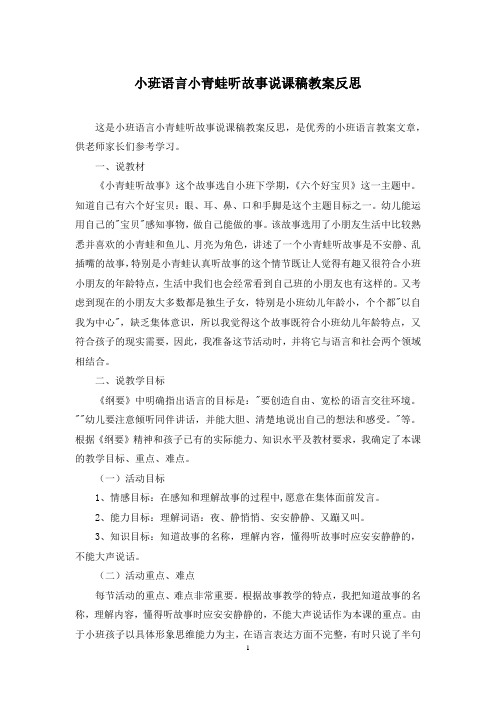 小班语言小青蛙听故事说课稿教案反思