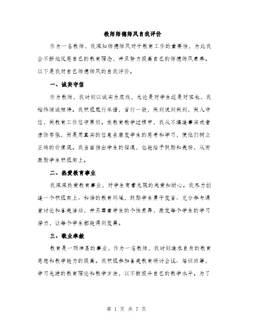 教师师德师风自我评价（3篇）