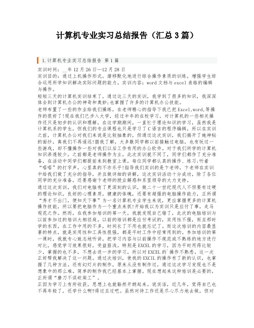 计算机专业实习总结报告(汇总3篇)