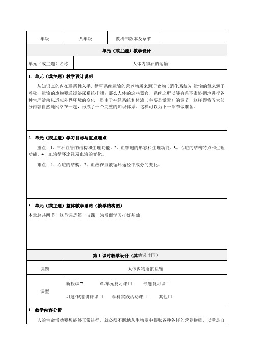 《人体内物质的运输》教学设计-优秀教案