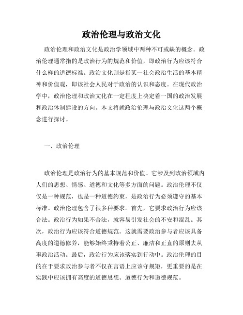 政治伦理与政治文化