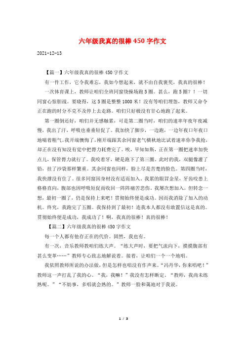 六年级我真的很棒450字作文