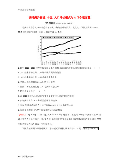 【配套K12】2019届高考地理一轮复习课时提升作业十五5.1人口增长模式与人口合理容量新人教版