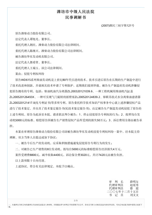 潍柴动力股份有限公司诉被告潍坊华东发动机有限公司侵犯专利权