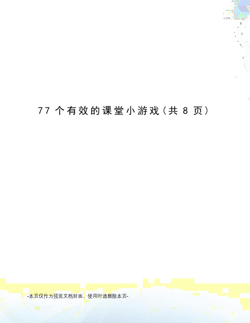 77个有效的课堂小游戏