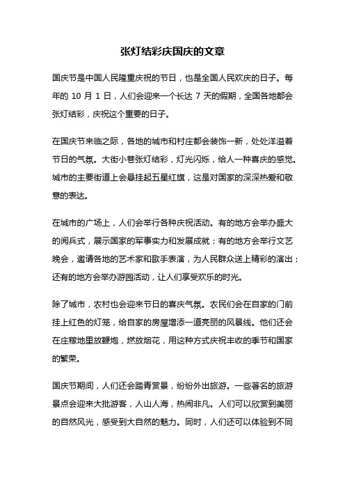 张灯结彩庆国庆的文章