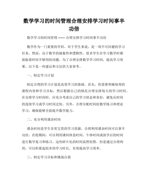 数学学习的时间管理合理安排学习时间事半功倍