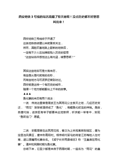 西安地铁3号线的站名竟藏了惊天秘密！没点历史都不好意思叫出来！