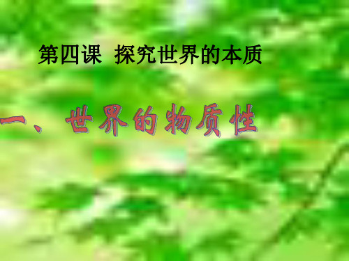 高二政治世界的物质性-P