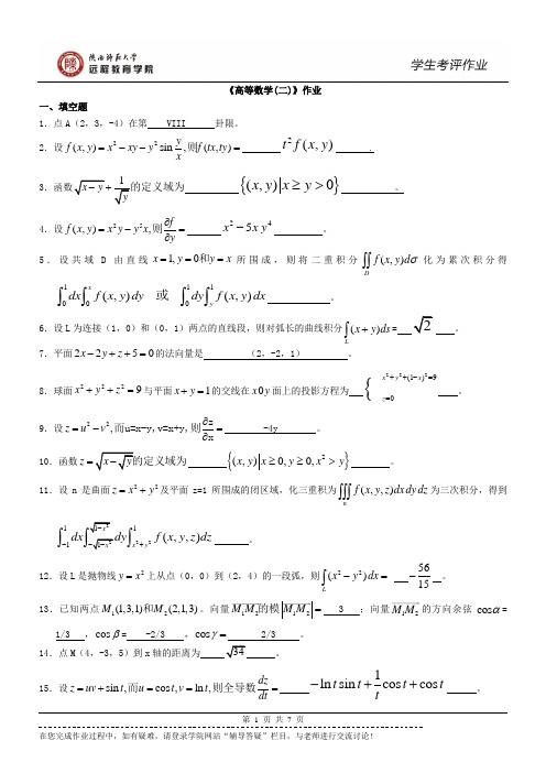 陕西师范大学 网络教育 《高等数学(二)》作业及参考答案