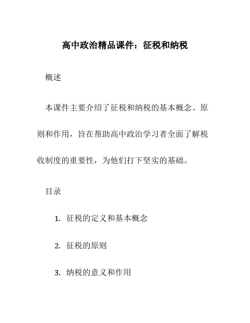 高中政治精品课件：征税和纳税