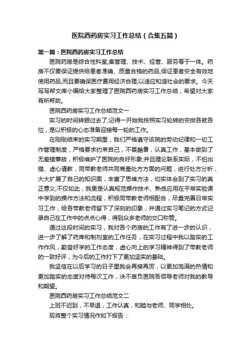 医院西药房实习工作总结（合集五篇）