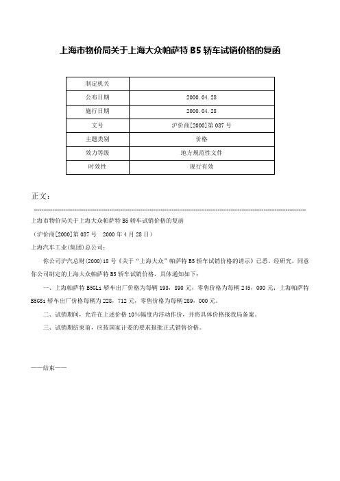 上海市物价局关于上海大众帕萨特B5轿车试销价格的复函-沪价商[2000]第087号