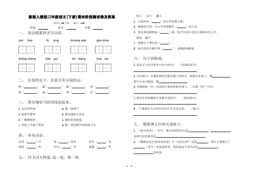 新版人教版三年级语文(下册)期末阶段测试卷及答案