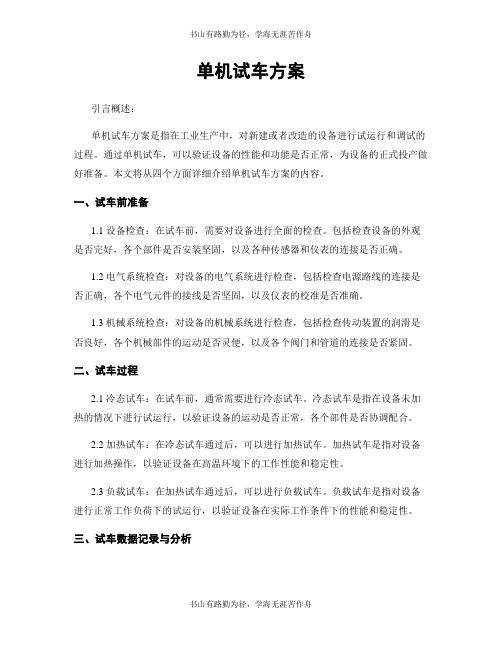 单机试车方案