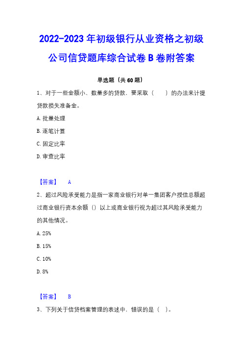 2022-2023年初级银行从业资格之初级公司信贷题库综合试卷B卷附答案