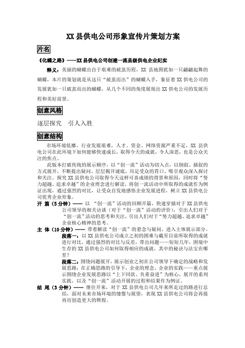 xx供电公司宣传片策划方案及解说词