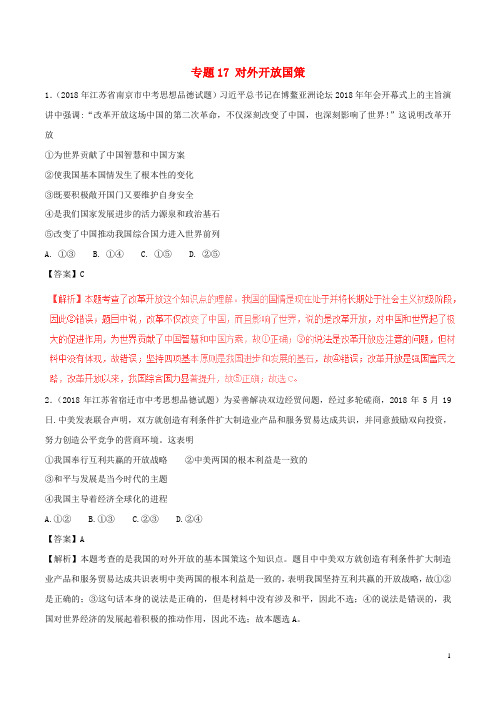 2018年春中考政 治试题分项版解析汇编(第01期)专题17 对外开放国策(含解析)