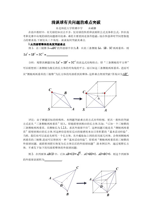 高考数学二轮专题复习——浅谈球有关问题的难点突破