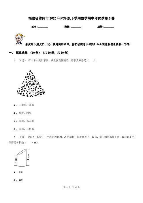 福建省莆田市2020年六年级下学期数学期中考试试卷B卷