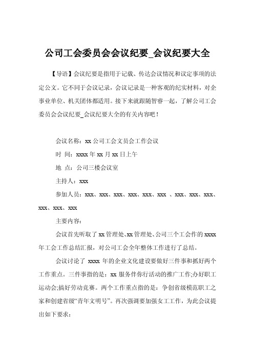 公司工会委员会会议纪要_会议纪要大全