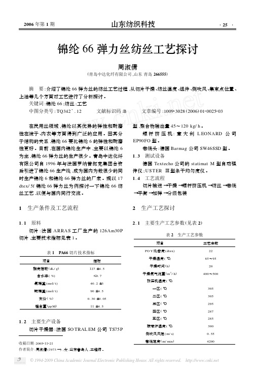 锦纶66弹力丝纺丝工艺探讨