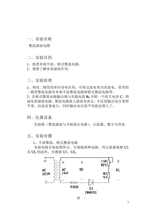 26  实验四  整流滤波电路