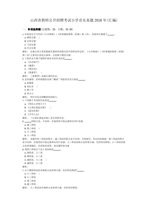 山西省教师公开招聘考试小学音乐真题2016年(汇编)