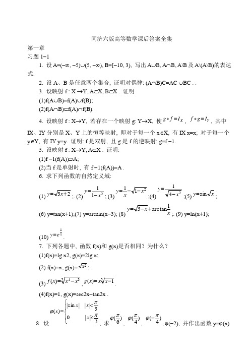 (完整word版)同济大学第六版高等数学课后答案详解全集