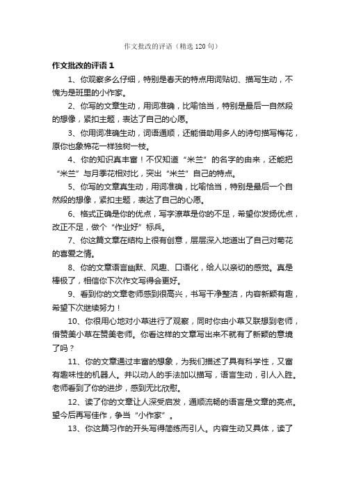 作文批改的评语（精选120句）