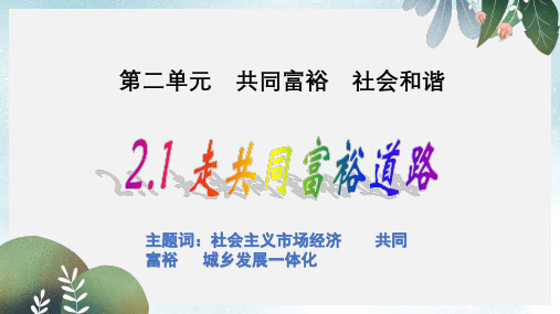 九年级政治全册第二单元共同富裕社会和谐2.1走共同富裕道路课件2粤教版