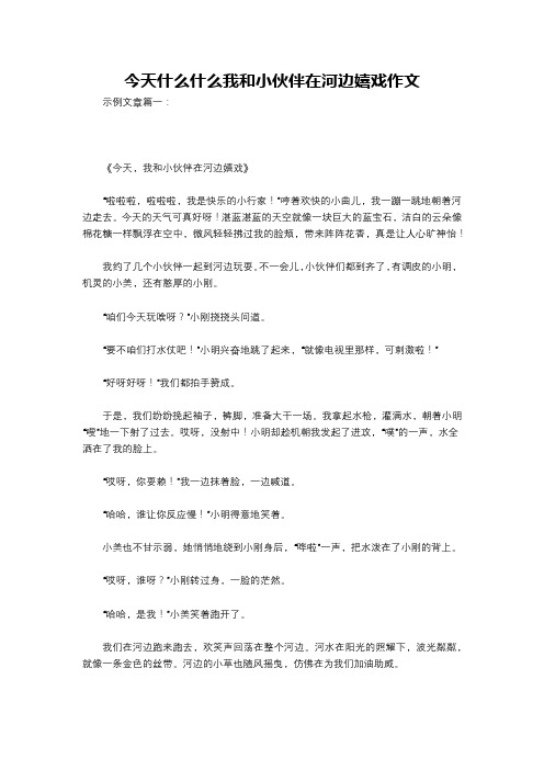 今天什么什么我和小伙伴在河边嬉戏作文