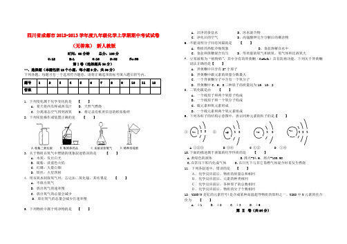 四川省成都市学九年级化学上学期期中考试试卷(无答案) 新人教版