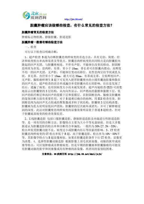 胆囊肿瘤应该做哪些检查,有什么常见的检查方法？