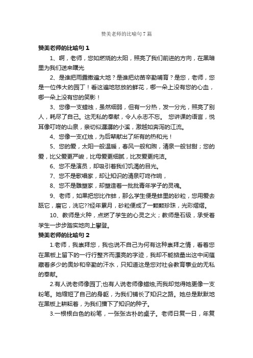 赞美老师的比喻句7篇