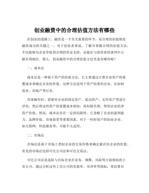 创业融资中的合理估值方法有哪些