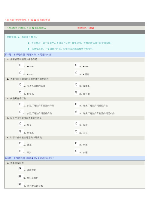 西方经济学第8章在线测试