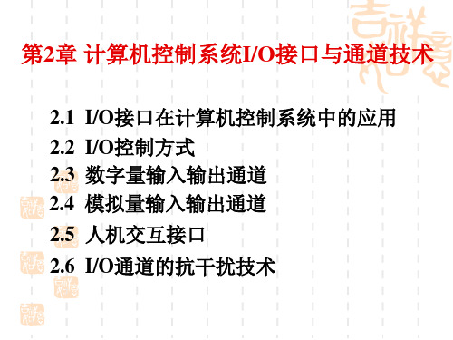 ch2计算机控制系统IO接口与通道技术