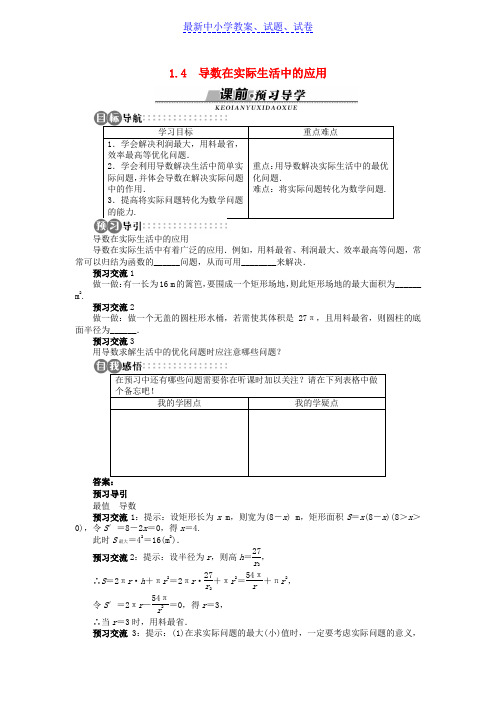 高中数学第一章导数及其应用1.4导数在实际生活中的应用学案苏教版选修2_2