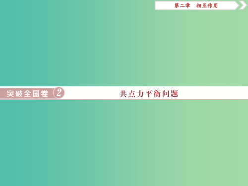 高考物理总复习第二章相互作用突破全国卷2共点力平衡问题