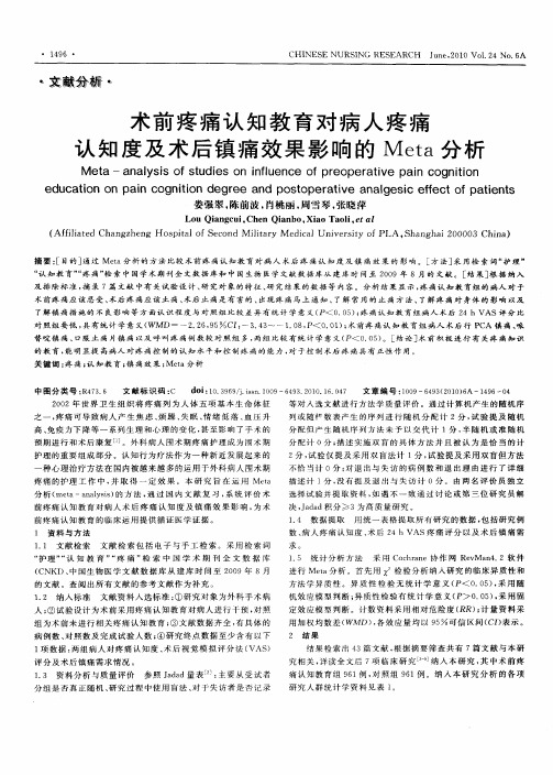 术前疼痛认知教育对病人疼痛认知度及术后镇痛效果影响的Meta分析