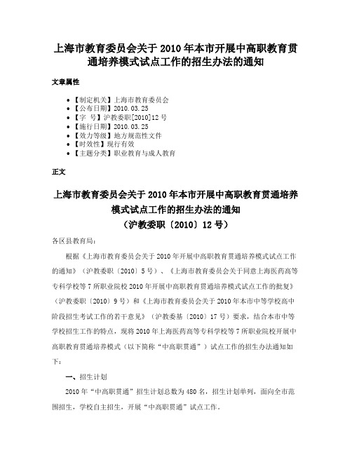 上海市教育委员会关于2010年本市开展中高职教育贯通培养模式试点工作的招生办法的通知