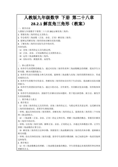 人教版九年级数学下册第二十八章28.2.1解直角三角形(教案)