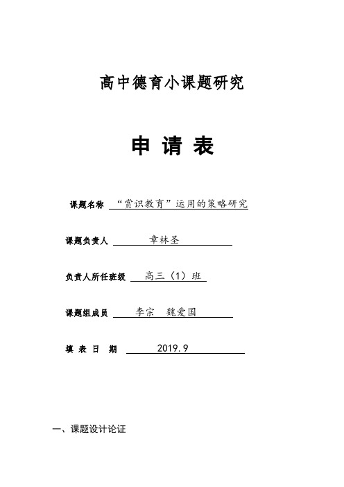 2019年度高中德育小课题申报表