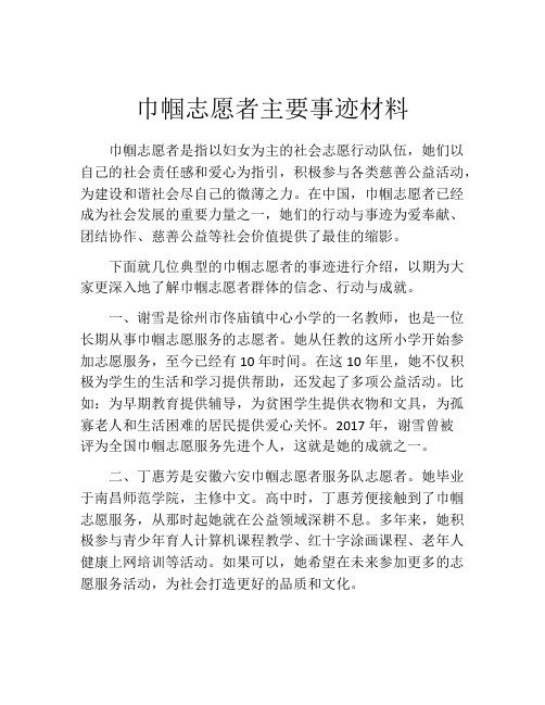 巾帼志愿者主要事迹材料